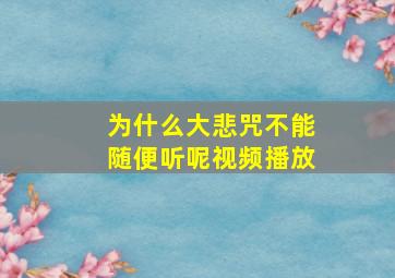 为什么大悲咒不能随便听呢视频播放