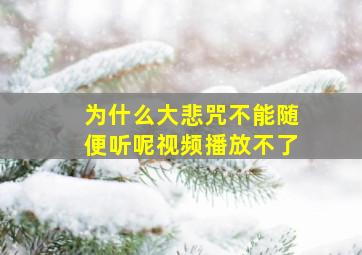 为什么大悲咒不能随便听呢视频播放不了