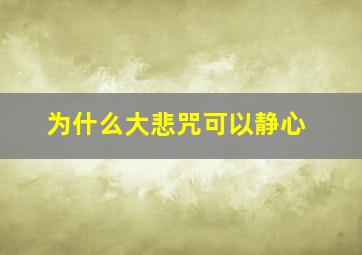 为什么大悲咒可以静心