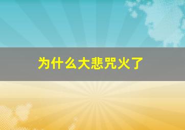 为什么大悲咒火了