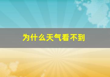 为什么天气看不到