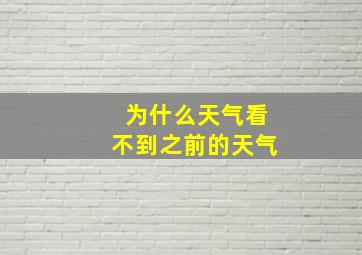 为什么天气看不到之前的天气