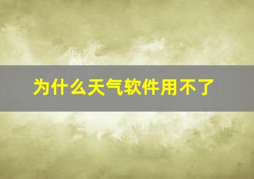 为什么天气软件用不了