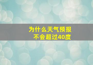 为什么天气预报不会超过40度