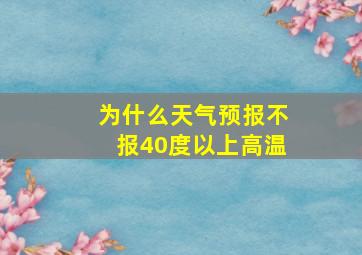 为什么天气预报不报40度以上高温