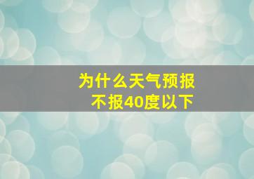 为什么天气预报不报40度以下