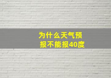 为什么天气预报不能报40度