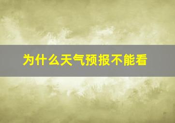 为什么天气预报不能看