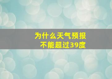 为什么天气预报不能超过39度