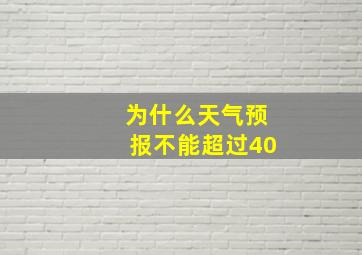 为什么天气预报不能超过40