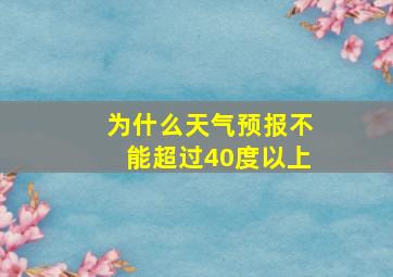 为什么天气预报不能超过40度以上