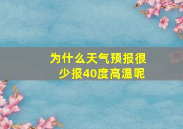 为什么天气预报很少报40度高温呢