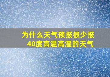 为什么天气预报很少报40度高温高湿的天气