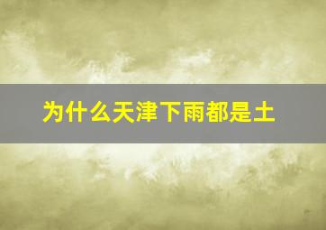 为什么天津下雨都是土