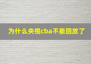 为什么央视cba不能回放了