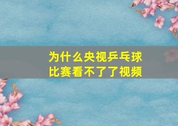 为什么央视乒乓球比赛看不了了视频