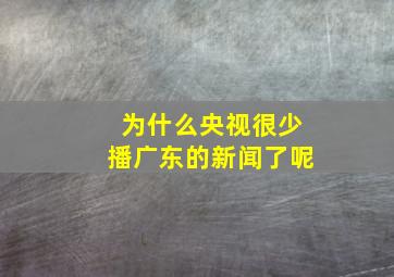 为什么央视很少播广东的新闻了呢