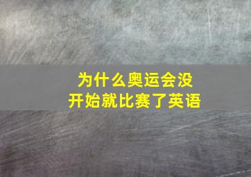 为什么奥运会没开始就比赛了英语