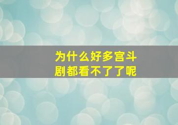 为什么好多宫斗剧都看不了了呢