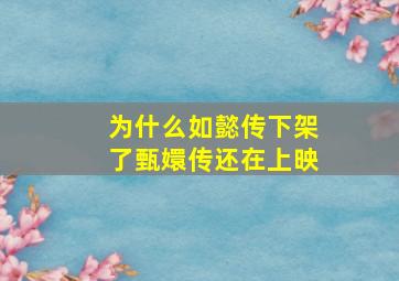 为什么如懿传下架了甄嬛传还在上映