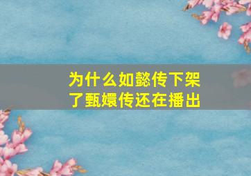 为什么如懿传下架了甄嬛传还在播出