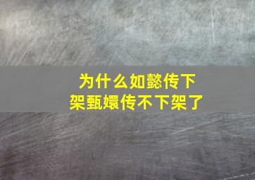 为什么如懿传下架甄嬛传不下架了