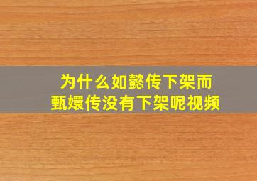 为什么如懿传下架而甄嬛传没有下架呢视频