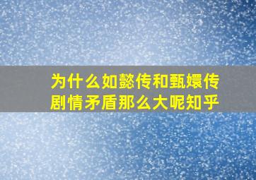 为什么如懿传和甄嬛传剧情矛盾那么大呢知乎