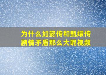 为什么如懿传和甄嬛传剧情矛盾那么大呢视频