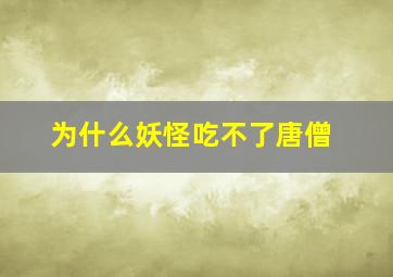 为什么妖怪吃不了唐僧