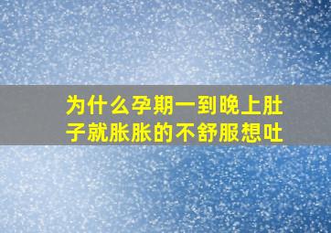 为什么孕期一到晚上肚子就胀胀的不舒服想吐