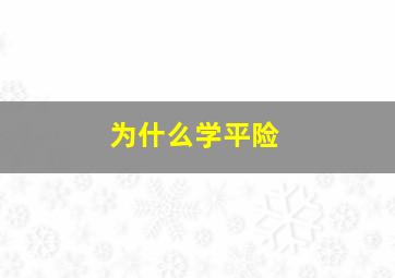 为什么学平险