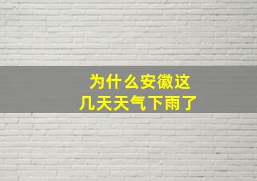 为什么安徽这几天天气下雨了