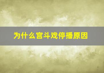 为什么宫斗戏停播原因