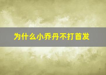 为什么小乔丹不打首发