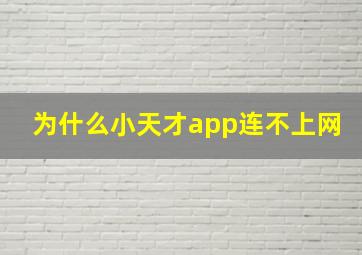 为什么小天才app连不上网