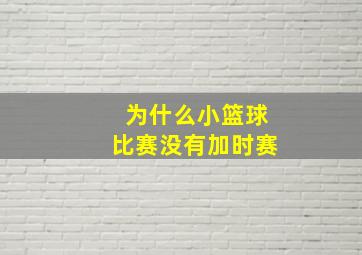 为什么小篮球比赛没有加时赛