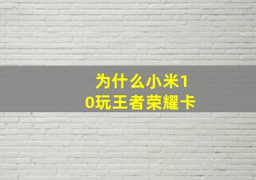 为什么小米10玩王者荣耀卡