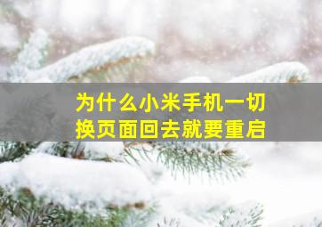 为什么小米手机一切换页面回去就要重启