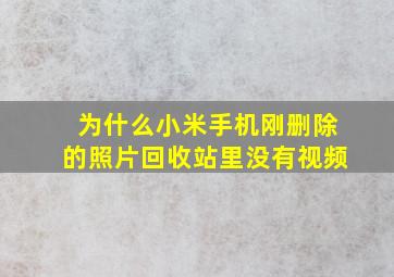 为什么小米手机刚删除的照片回收站里没有视频