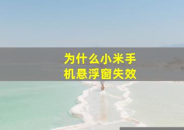 为什么小米手机悬浮窗失效