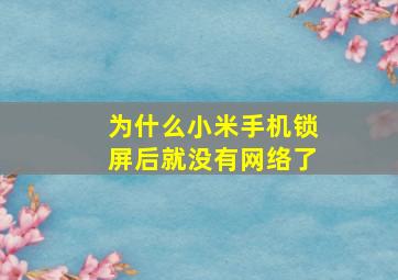 为什么小米手机锁屏后就没有网络了