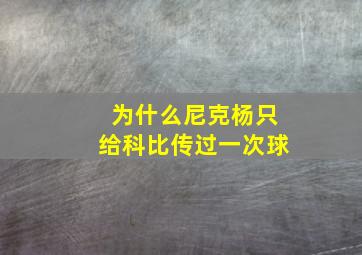 为什么尼克杨只给科比传过一次球