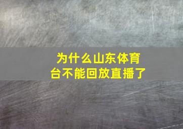 为什么山东体育台不能回放直播了