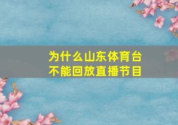 为什么山东体育台不能回放直播节目