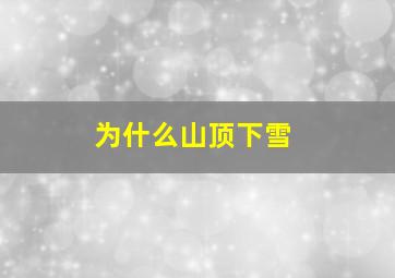 为什么山顶下雪