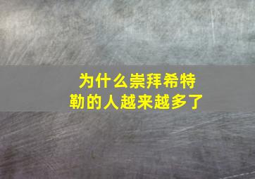 为什么崇拜希特勒的人越来越多了