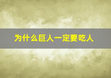 为什么巨人一定要吃人