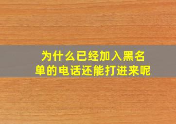 为什么已经加入黑名单的电话还能打进来呢