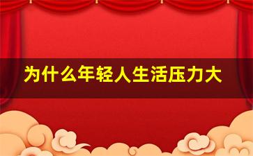 为什么年轻人生活压力大